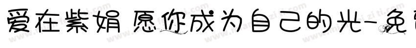 爱在紫娟 愿你成为自己的光字体转换